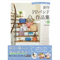 新作PPバンド作品集 かご・バッグ・小物27 作って楽しい、使って可愛い